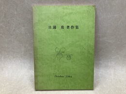 日浦勇著作集