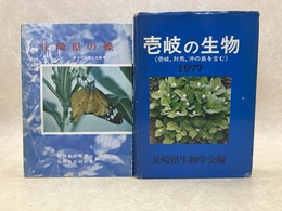 壱岐の生物　　壱岐、対馬、沖の島を含む　＋長崎県の蝶　2冊