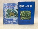 壱岐の生物　　壱岐、対馬、沖の島を含む　＋長崎県の蝶　2冊