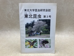 東北昆虫　（とんぺい）　東北大学昆虫研究会誌　第3号