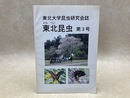 東北昆虫　（とんぺい）　東北大学昆虫研究会誌　第3号