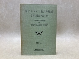 南アルプス・奥大井地域学術調査報告書