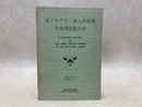 南アルプス・奥大井地域学術調査報告書