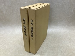 白水隆著作集　全2冊