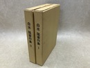 白水隆著作集　全2冊