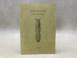 志摩半島の昆虫　三重昆虫談話会創立55周年記念事業