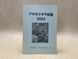アサギマダラ年鑑　2003