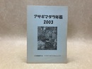 アサギマダラ年鑑　2003