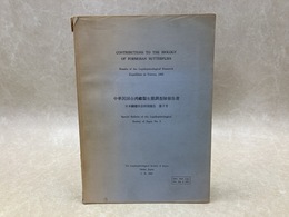 中華民国台湾蝶類生態調査隊報告書　日本鱗翅学会特別報告第3号