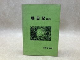 蝶日記　2005