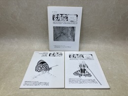 多摩虫　3冊　（No.41/43/49）