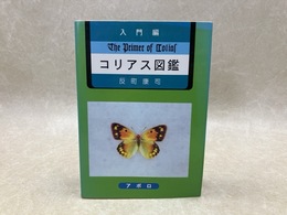 入門編・コリアス図鑑