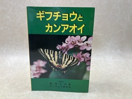 ギフチョウとカンアオイ