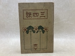 三四郎