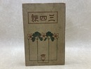 三四郎