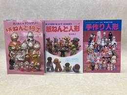 紙ねんど細工/紙ねんど人形/手作り人形　3冊