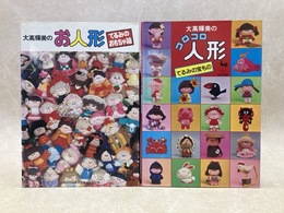 大高輝美のお人形/大高輝美のコロコロ人形　2冊