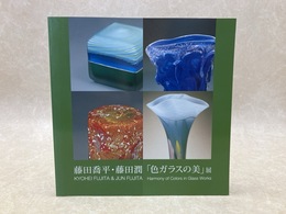 藤田喬平・藤田潤　「色ガラスの美」展