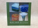 藤田喬平・藤田潤　「色ガラスの美」展