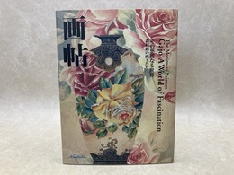画帖　その華麗なる世界　森村組の画工たち