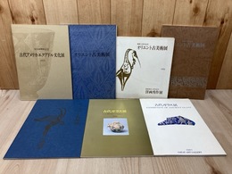 オリエント古美術展/古代ガラス展　ほか図録　計7冊