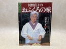 河野貞子のおふくろの味　ミセス愛蔵版