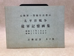 元海軍一等衛生兵曹の太平洋戦争　従軍記憶画集