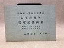 元海軍一等衛生兵曹の太平洋戦争　従軍記憶画集