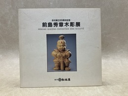 前島秀章木彫展　会社創立85周年記念