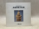 前島秀章木彫展　会社創立85周年記念