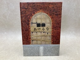 あけるな　銀河社の創作絵本