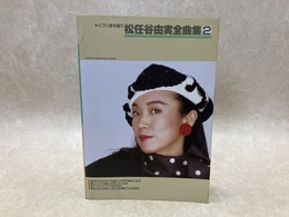 ピアノ弾き語り　松任谷由実全曲集2