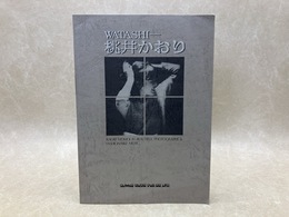 WATASHI　桃井かおり　作品集