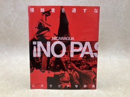 !NO PASARAN!侵略者を通すな! ニカラグア写真集