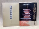模型薬師寺東塔