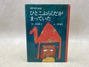 ひとこぶらくだがまっていた　創作幼年童話