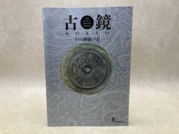 古鏡　その神秘の力
