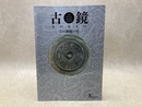 古鏡　その神秘の力