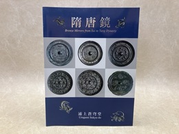 図録　隋唐鏡