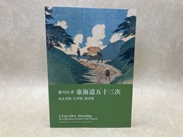 歌川広重　東海道五十三次 　保永堂版 行書版 隷書版
