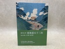 歌川広重　東海道五十三次 　保永堂版 行書版 隷書版