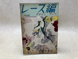 レース編 デザインブック　1959年版
