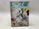 レース編 デザインブック　1959年版