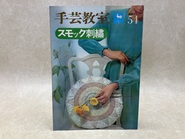 手芸教室54　スモック刺繍