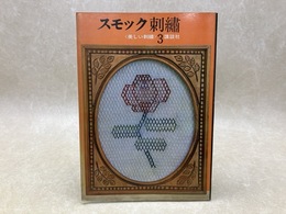 スモック刺繍　美しい刺繍3