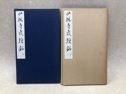 少林寺戒壇銘