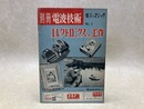 別冊電波技術　No.2　エレクトロニクスの工作　電子のマジック