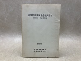 滋賀県中世城郭分布調査5　(旧愛知・犬上郡の城)