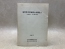 滋賀県中世城郭分布調査5　(旧愛知・犬上郡の城)