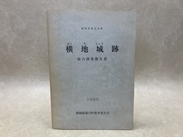 静岡県指定史跡　横地城跡　総合調査報告書